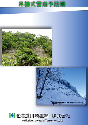 吊柵式雪崩予防柵カタログ